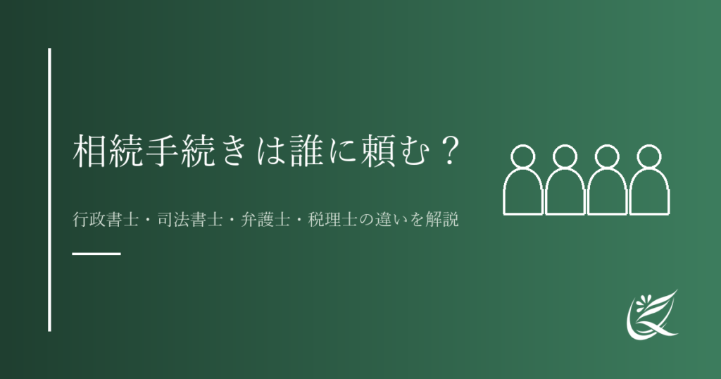 相続手続きは誰に頼む？行政書士・司法書士・弁護士・税理士の違いを分かりやすく解説｜Kanade行政書士事務所
