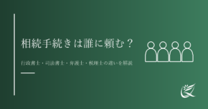 相続手続きは誰に頼む？行政書士・司法書士・弁護士・税理士の違いを分かりやすく解説｜Kanade行政書士事務所