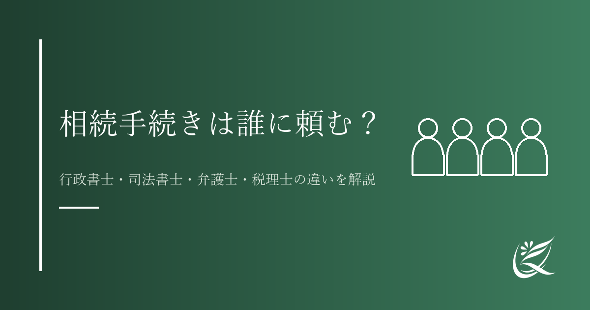 相続手続きは誰に頼む？行政書士・司法書士・弁護士・税理士の違いを分かりやすく解説｜Kanade行政書士事務所