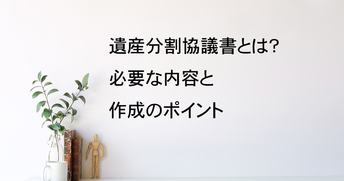 遺産分割協議書とは？必要な内容と作成のポイント｜宇都宮市【相続手続き解説vol.3】｜Kanade行政書士事務所