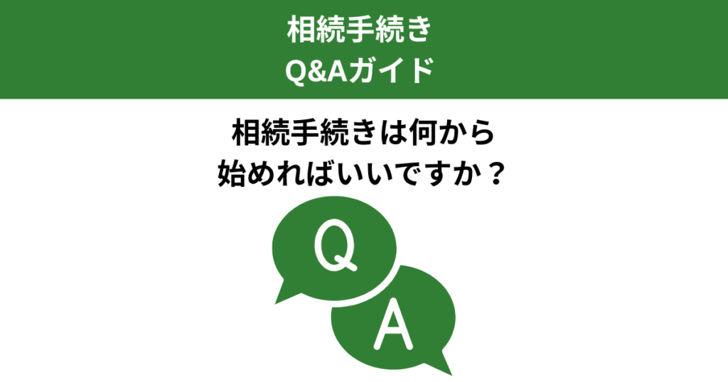 相続手続きは何から始める？最初に確認すべきポイントと全体の流れ｜Kanade行政書士事務所