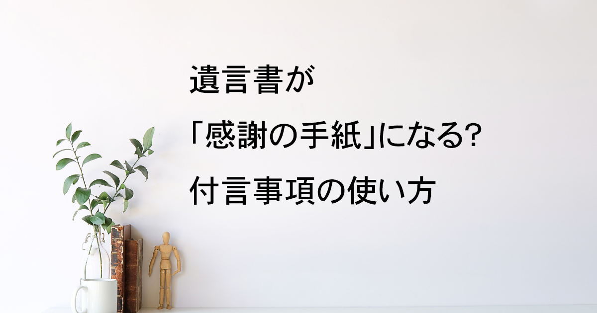 遺言書が感謝の手紙になる？付言事項の使い方【遺言教室vol.9】｜Kanade行政書士事務所