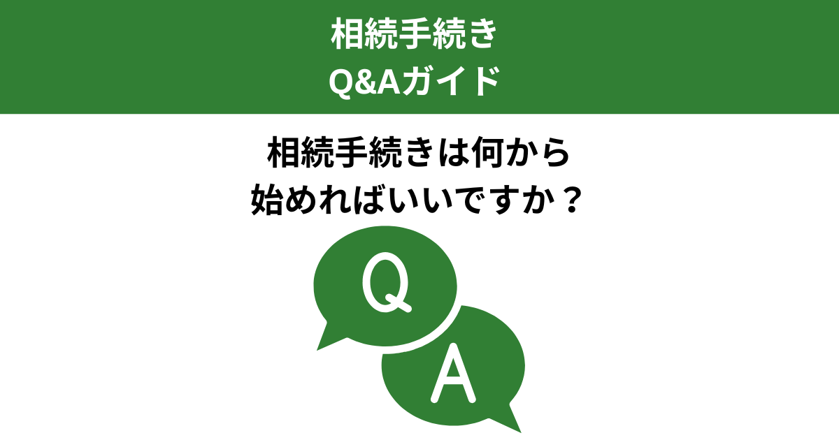 相続手続きは何から始める？最初に確認すべきポイントと全体の流れ｜Kanade行政書士事務所