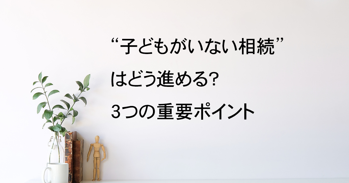 子どもがいない相続はどう進める？3つの重要ポイント｜宇都宮市【子どもなし相続vol.5】｜Kanade行政書士事務所