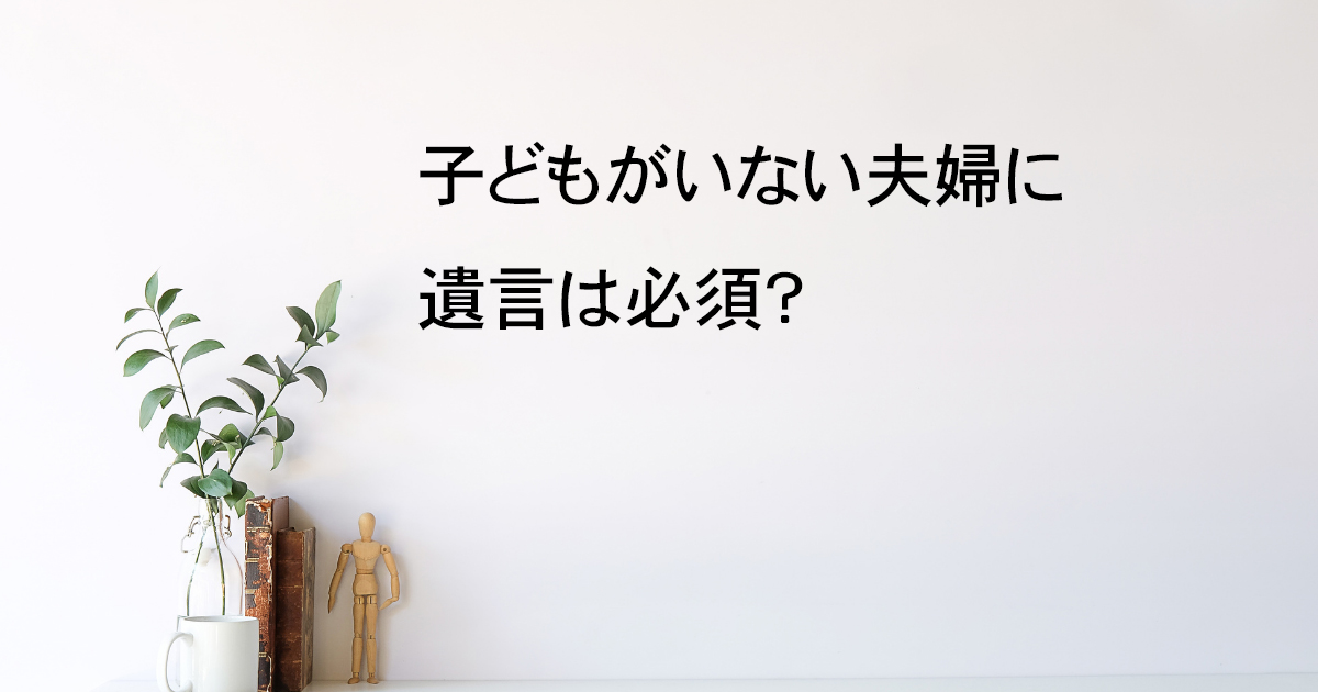 子どもがいない夫婦に遺言は必須？栃木県宇都宮市の行政書士が解説【遺言教室vol.1】｜Kanade行政書士事務所