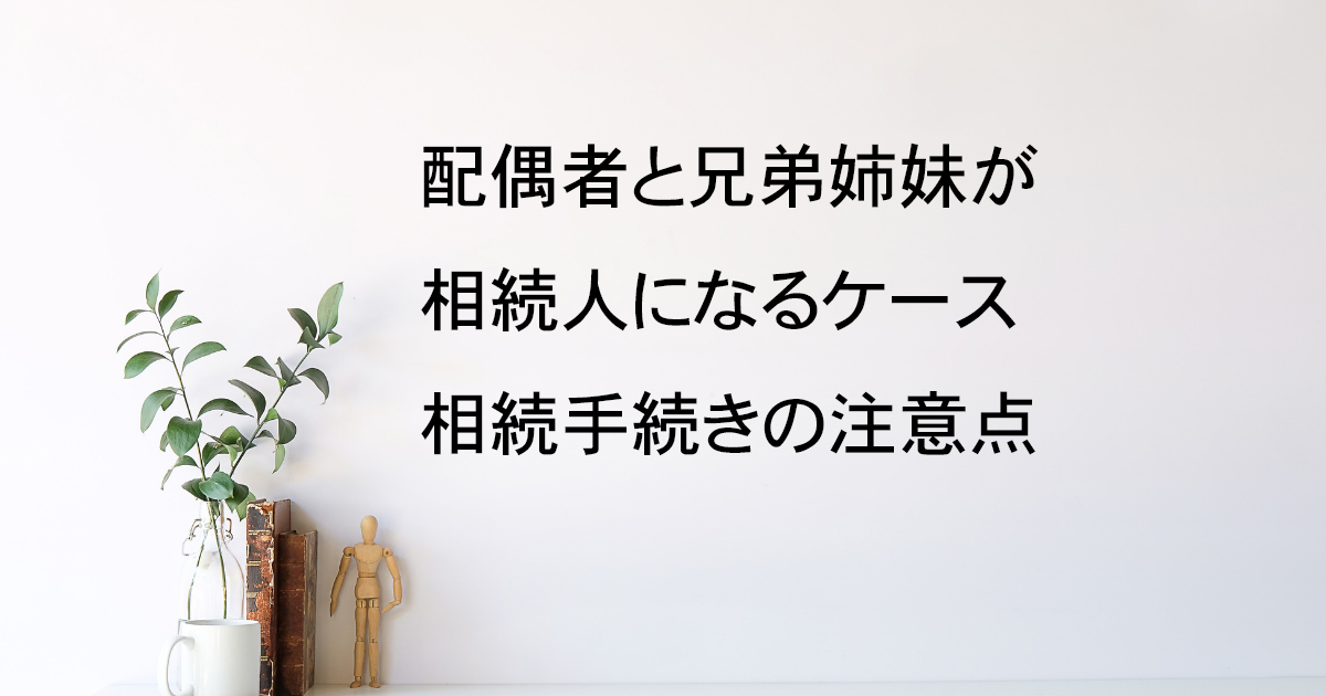 配偶者と兄弟姉妹が相続人になるケースの注意点｜宇都宮市【子どもなし相続vol.3】｜Kanade行政書士事務所