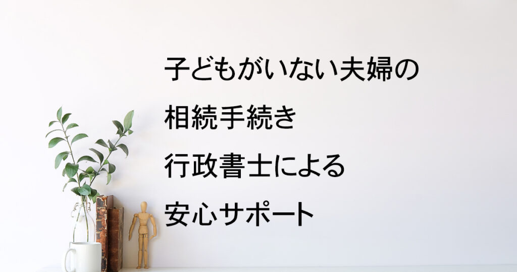 子どもがいない夫婦の相続手続き｜宇都宮市の行政書士による安心サポート【子どもなし相続vol.2】｜Kanade行政書士事務所