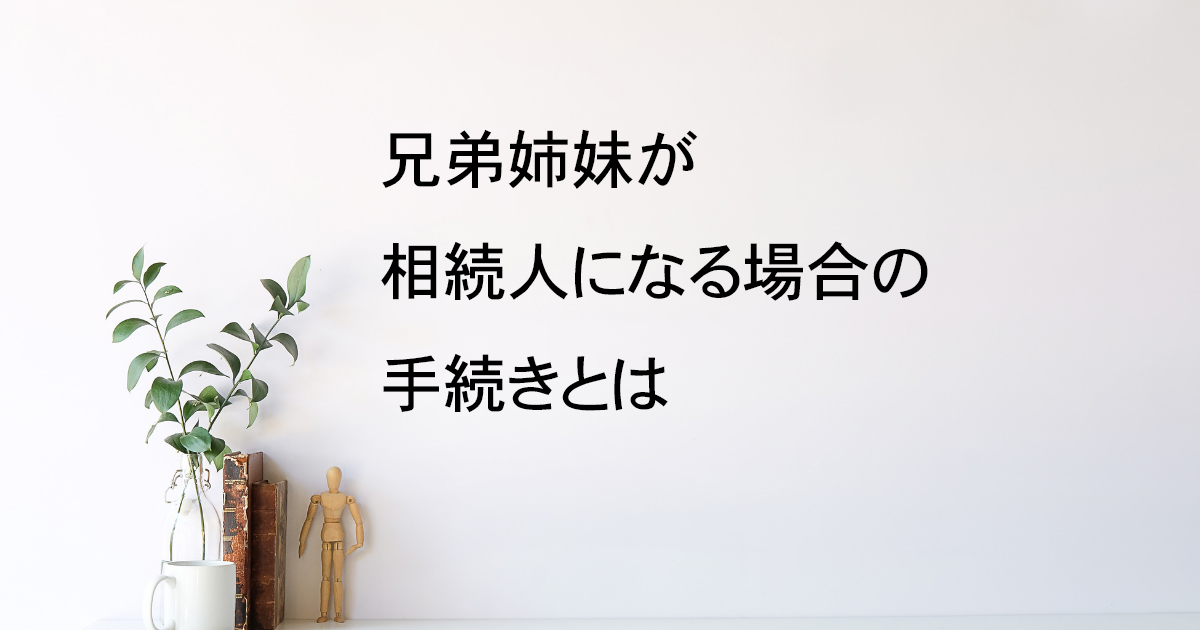 兄弟姉妹が相続人になる場合の手続きとは？宇都宮市【子どもなし相続vol.1】｜Kanade行政書士事務所