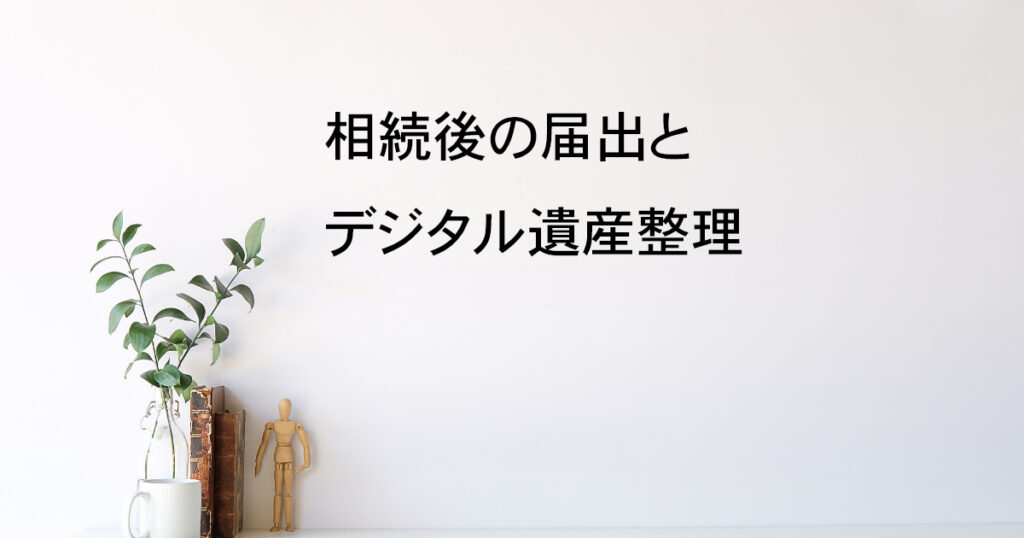 相続後の届出とデジタル遺産整理について｜宇都宮市【相続手続き解説vol.10】｜Kanade行政書士事務所