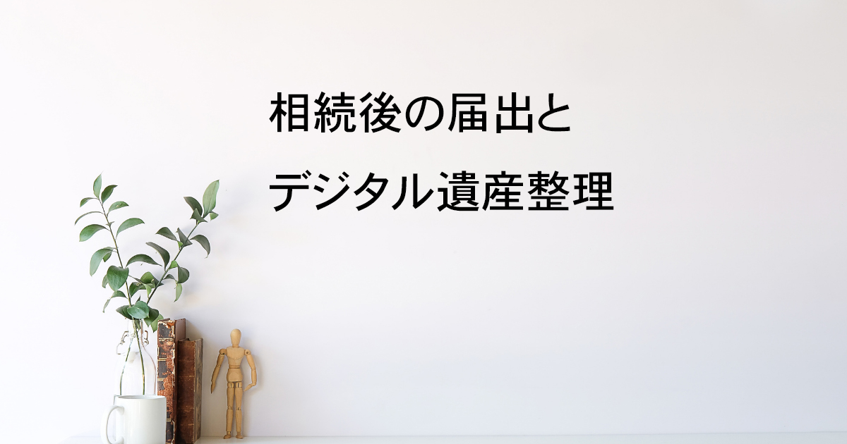 相続後の届出とデジタル遺産整理について｜宇都宮市【相続手続き解説vol.10】｜Kanade行政書士事務所