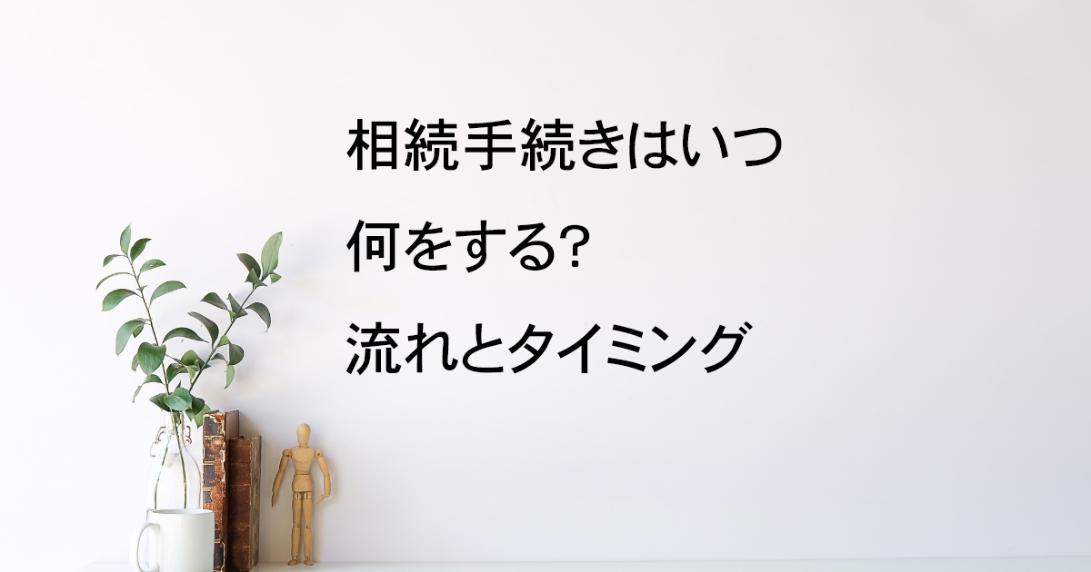 相続手続きの流れとタイミングを徹底解説｜宇都宮市【相続手続き解説vol.9】｜Kanade行政書士事務所