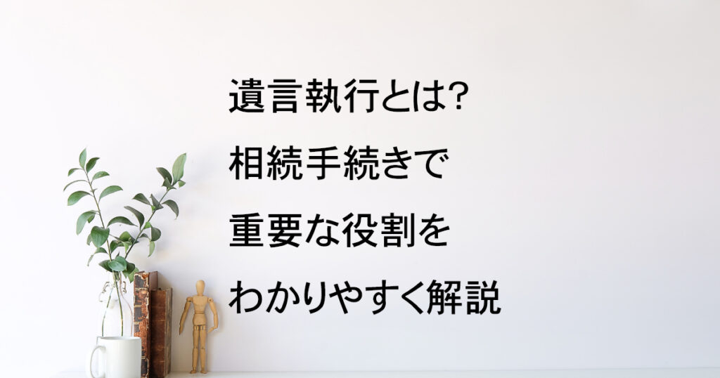 遺言執行とは？相続手続きで重要な役割をわかりやすく解説｜宇都宮市【相続手続き解説vol.8】｜Kanade行政書士事務所