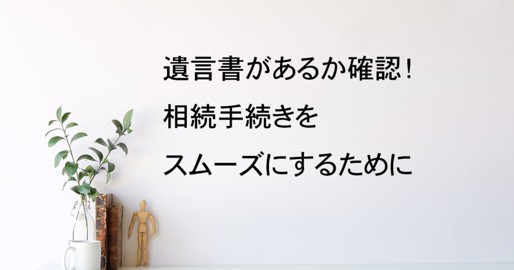 遺言書があるか確認！相続手続きをスムーズにする方法｜宇都宮市【相続手続き解説vol.7】｜Kanade行政書士事務所