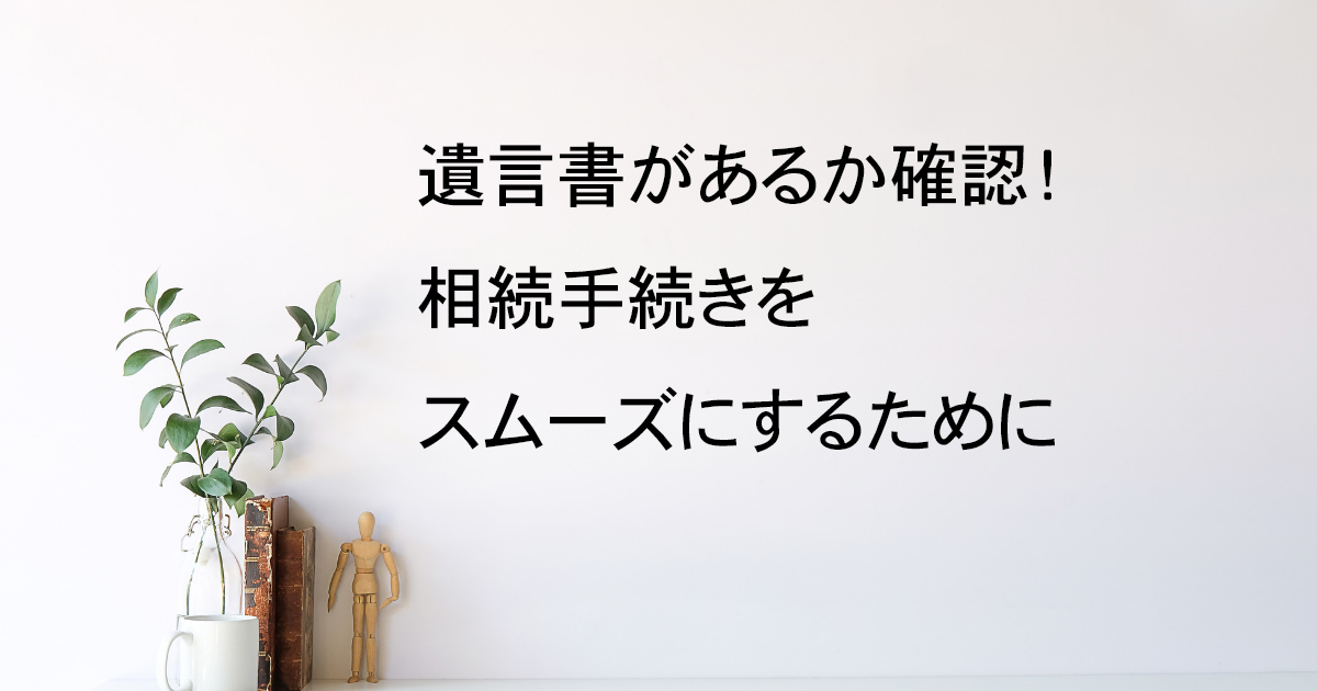 遺言書があるか確認！相続手続きをスムーズにする方法｜宇都宮市【相続手続き解説vol.7】｜Kanade行政書士事務所