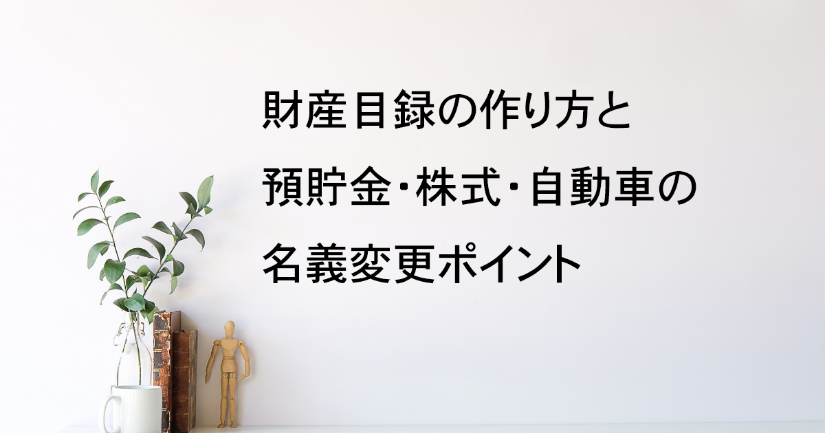 財産目録の作り方と預貯金・株式・自動車の名義変更｜宇都宮市【相続手続き解説vol.6】｜Kanade行政書士事務所