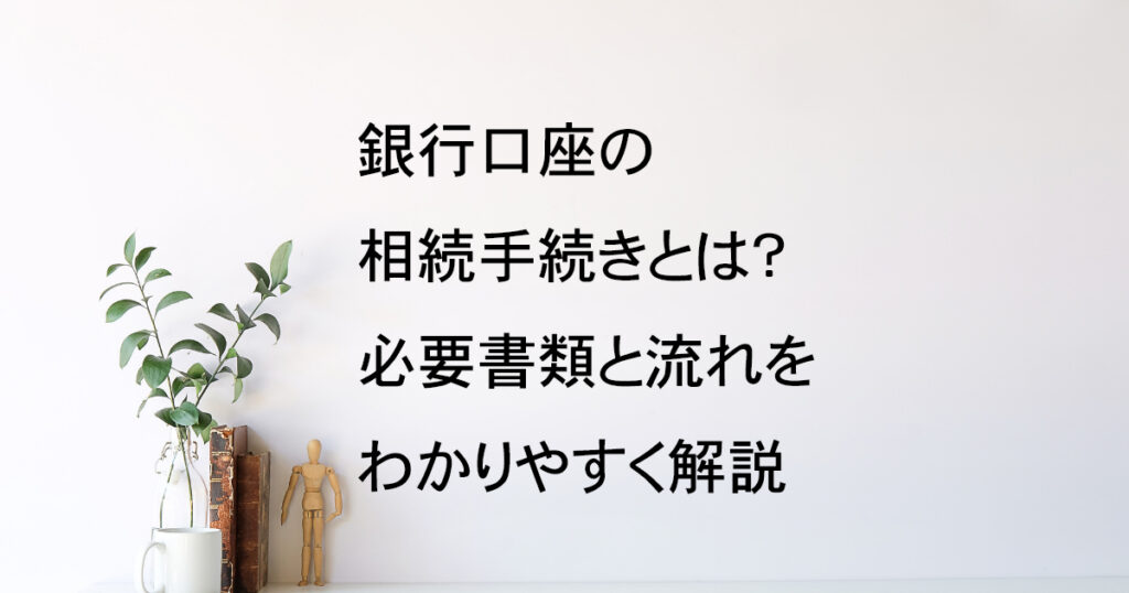 銀行口座の相続手続きに必要な書類と流れ｜宇都宮市【相続手続き解説vol.4】｜Kanade行政書士事務所