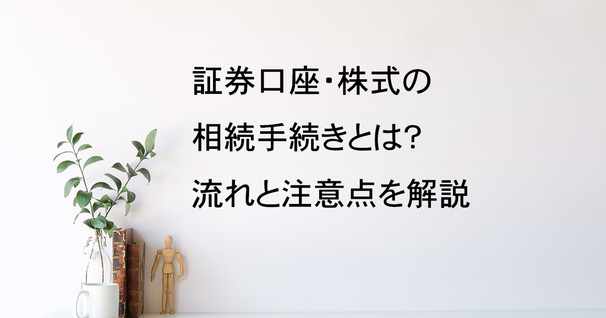 証券口座・株式の相続手続きの流れと注意点｜宇都宮市【相続手続き解説vol.5】｜Kanade行政書士事務所
