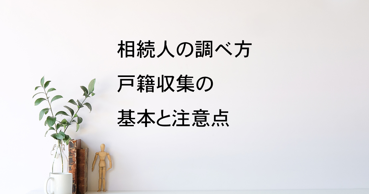 相続人の調べ方と戸籍収集の基本｜宇都宮市【相続手続き解説vol.1】｜Kanade行政書士事務所