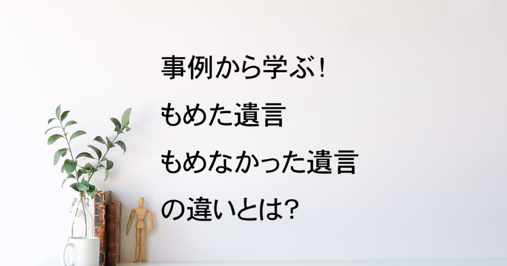 もめた遺言・もめなかった遺言の違いとは？宇都宮市の事例から学ぶ【遺言教室vol.7】｜Kanade行政書士事務所