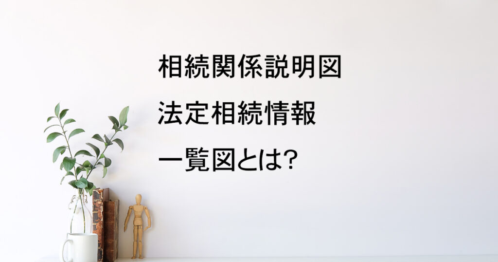 相続関係説明図・法定相続情報一覧図の使い分けと作り方｜宇都宮市【相続手続き解説vol.2】｜Kanade行政書士事務所