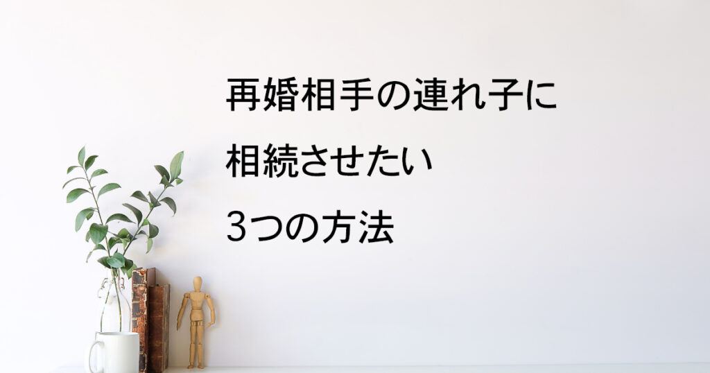 再婚相手の連れ子に相続させたい！宇都宮市でできる3つの方法【再婚相続vol.3】｜Kanade行政書士事務所