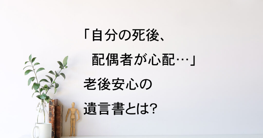 配偶者の老後を守る遺言書とは？宇都宮市の行政書士が考える安心の備え【遺言教室vol.4】｜Kanade行政書士事務所