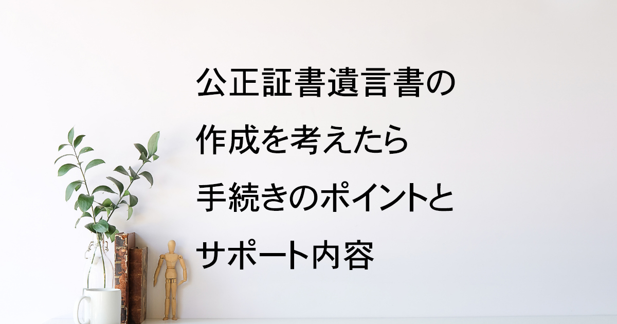 宇都宮市で公正証書遺言を考えたら｜手続きとサポート内容を解説【遺言教室vol.10】｜Kanade行政書士事務所