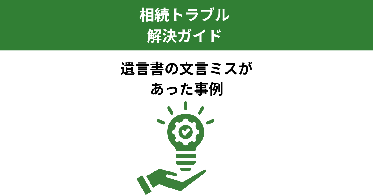 遺言書の文言ミスに注意｜相続で誤解を招かないための基本と対策｜Kanade行政書士事務所