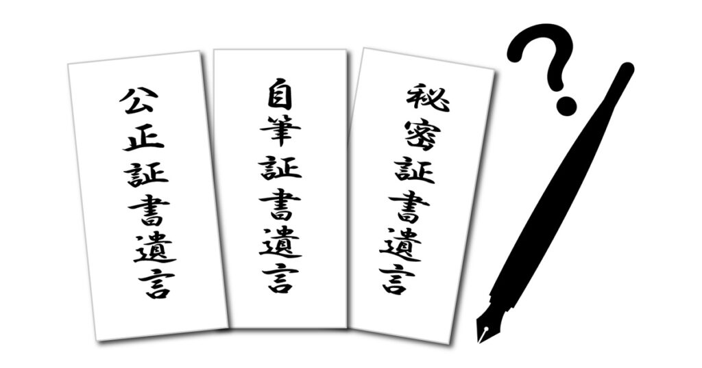自筆証書遺言と公正証書遺言の違いとは？遺言書の種類をわかりやすく解説｜Kanade行政書士事務所