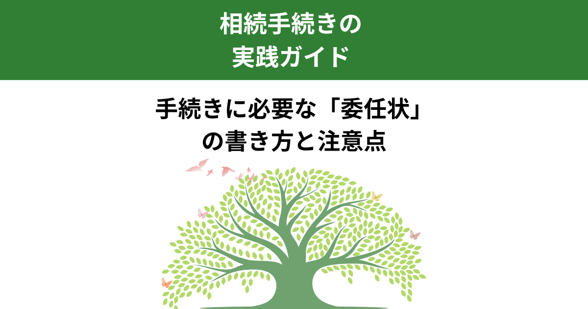 相続手続きで使う委任状の書き方と注意点｜宇都宮市の行政書士が解説｜Kanade行政書士事務所