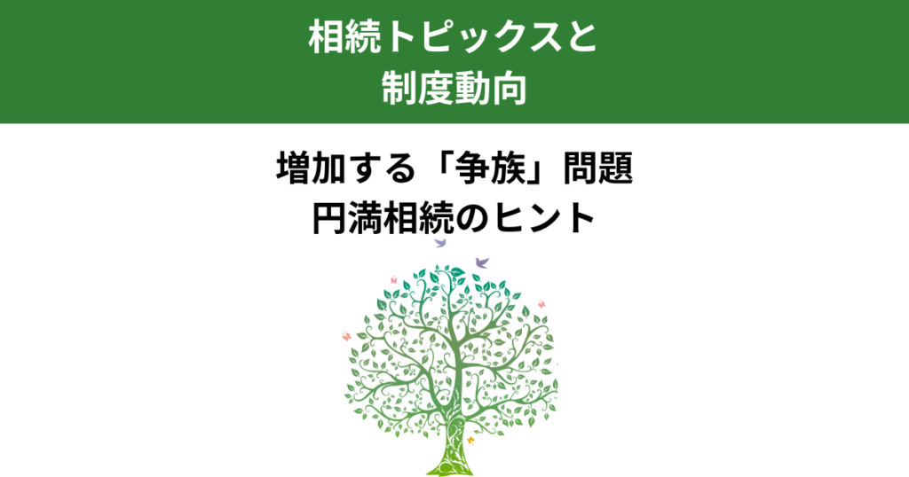 増加する争族問題｜行政書士が教える円満相続のヒント｜宇都宮市｜Kanade行政書士事務所