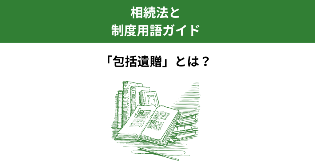包括遺贈とは？特定遺贈との違いと法的意味を整理｜宇都宮市の行政書士｜Kanade行政書士事務所