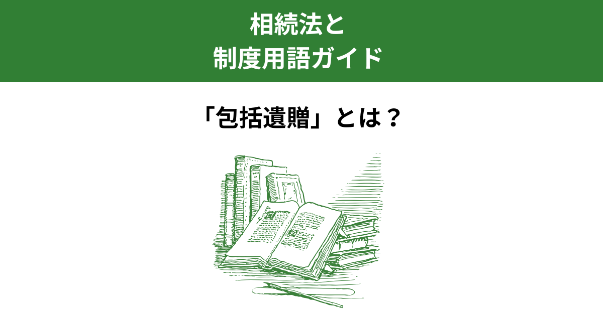 包括遺贈とは？特定遺贈との違いと法的意味を整理｜宇都宮市の行政書士｜Kanade行政書士事務所
