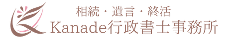 Kanade行政書士事務所
