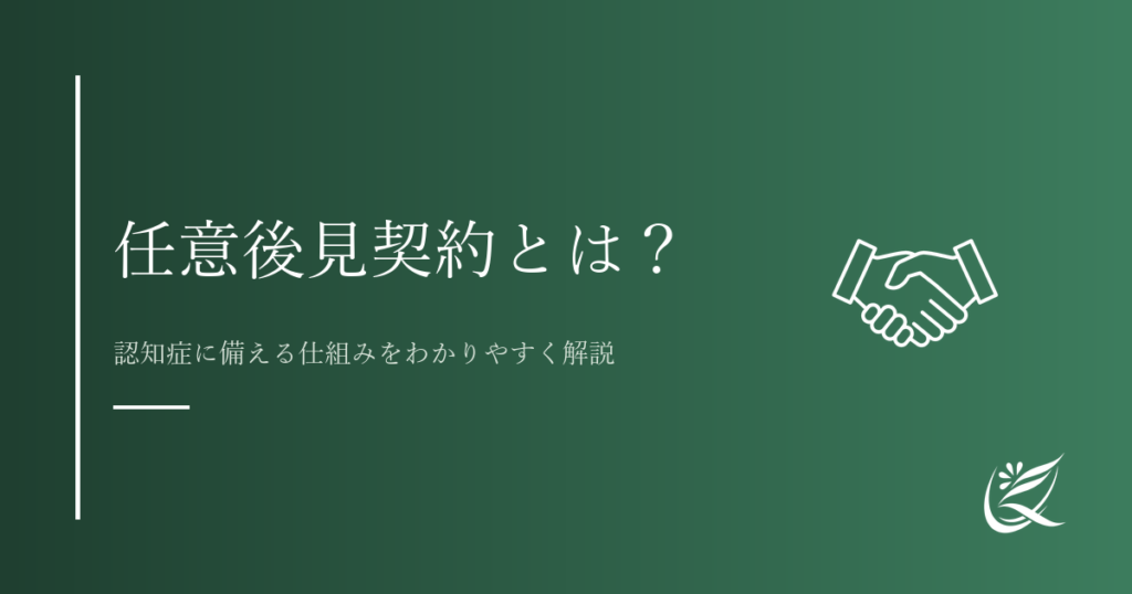 任意後見契約とは？認知症に備える仕組みをわかりやすく解説｜Kanade行政書士事務所