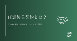任意後見契約とは？認知症に備える仕組みをわかりやすく解説｜Kanade行政書士事務所