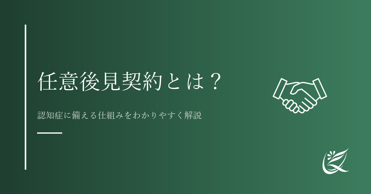 任意後見契約とは？認知症に備える仕組みをわかりやすく解説