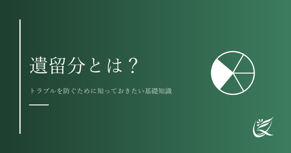 遺留分とは？トラブルを防ぐために知っておきたい基礎知識｜Kanade行政書士事務所