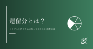 遺留分とは？トラブルを防ぐために知っておきたい基礎知識｜Kanade行政書士事務所