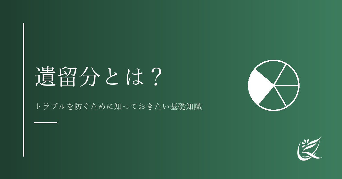 遺留分とは？トラブルを防ぐために知っておきたい基礎知識