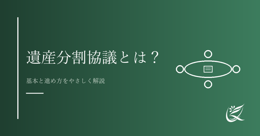 遺産分割協議とは？基本と進め方をやさしく解説｜Kanade行政書士事務所