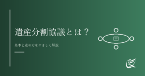 遺産分割協議とは？基本と進め方をやさしく解説｜Kanade行政書士事務所