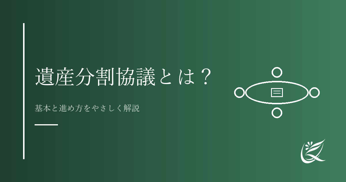 遺産分割協議とは？基本と進め方をやさしく解説｜Kanade行政書士事務所