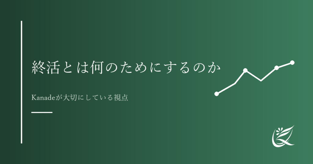 終活とは何のためにするのか｜Kanadeが大切にしている視点｜Kanade行政書士事務所