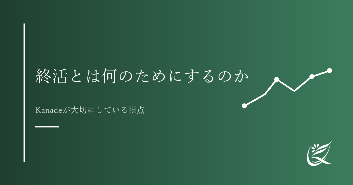 終活とは何のためにするのか｜Kanadeが大切にしている視点