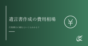 遺言書作成の費用相場｜行政書士に頼むといくらかかる？｜Kanade行政書士事務所