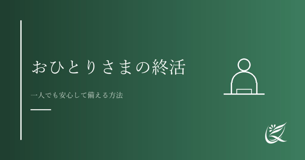 おひとりさまの終活とは何か｜一人でも安心して備える方法｜Kanade行政書士事務所
