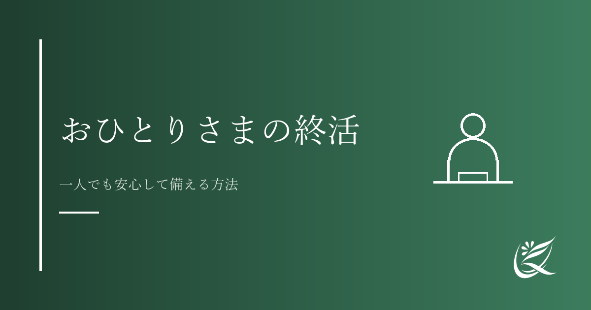 おひとりさまの終活とは何か｜一人でも安心して備える方法