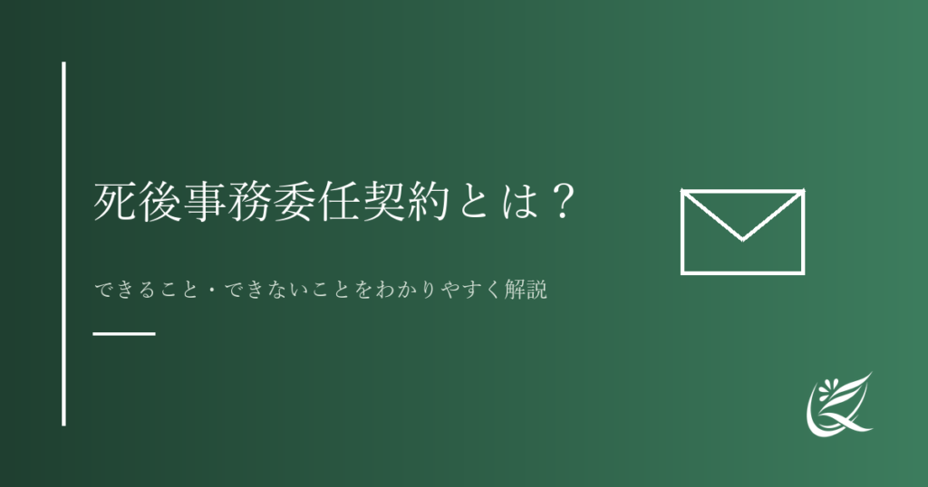 死後事務委任契約とは？できること・できないことをわかりやすく解説｜Kanade行政書士事務所
