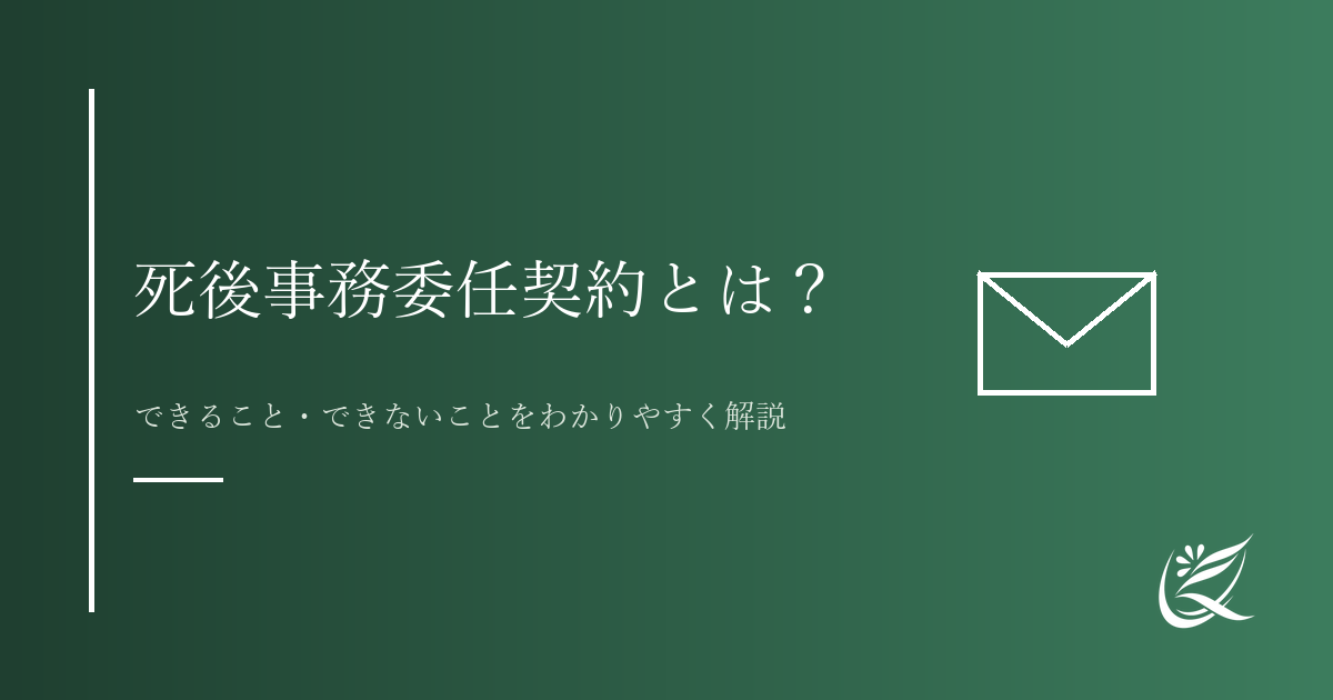 死後事務委任契約とは？できること・できないことをわかりやすく解説